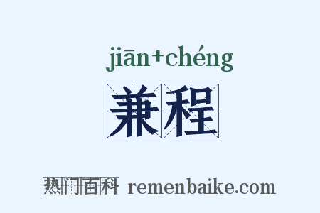 兼程是什么意思的图片